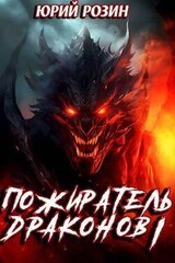 Пожиратель Драконов. Часть 1 скачать