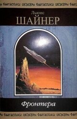 Фронтера скачать