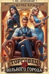 Торговец вольного города III скачать
