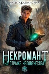 Некромант на страже человечества. Том 1 скачать