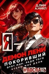Я – Демон лени, покоривший этот мир ради того, чтобы мне дали поспать. Том 3 скачать