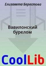 Вавилонский бурелом скачать