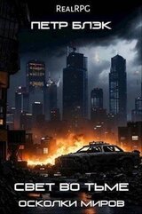 Свет во тьме. Осколки миров скачать