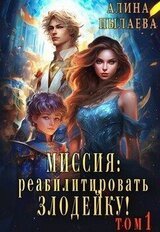 Миссия: Реабилитировать злодейку! скачать
