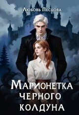 Марионетка Черного колдуна скачать