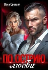 По острию любви скачать