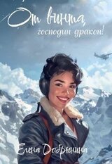 От винта, господин дракон! скачать