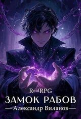 Замок рабов скачать