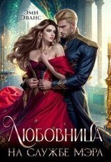 Любовница на службе мэра скачать