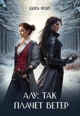 Алу: так плачет ветер скачать