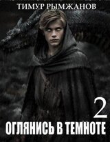 Оглянись в темноте 2 скачать