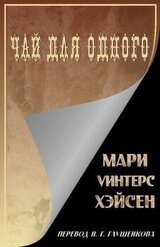 Чай для одного скачать