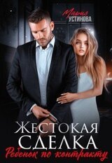 Жестокая сделка. Ребенок по контракту скачать