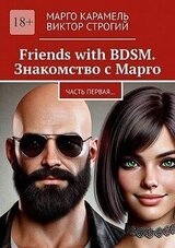 Friends with BDSM. Знакомство с Марго. Часть первая… скачать