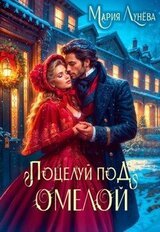 Свидание по драконьим правилам. Поцелуй под омелой скачать
