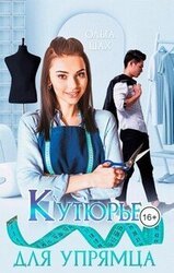 Кутюрье для упрямца скачать