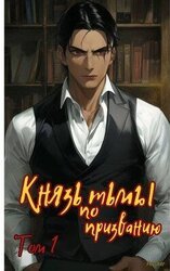 Князь тьмы по призванию! скачать