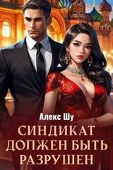 Синдикат должен быть разрушен скачать