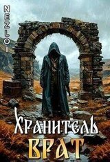 Хранитель Врат скачать