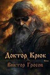 Доктор Крюк скачать