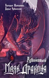 Рубиновый маяк дракона скачать