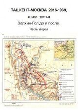 Халхин-Гол, до и после. Часть вторая скачать