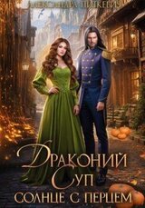 Драконий суп. Солнце с перцем скачать