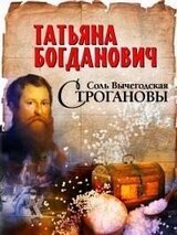 Соль Вычегодская. Строгановы [litres] скачать