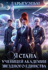 Я стала ученицей академии звёздного единства скачать