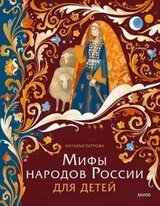 Мифы народов России для детей скачать
