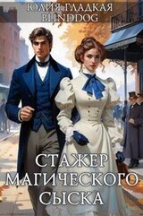 Стажер магического сыска скачать