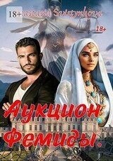 Аукцион Фемиды скачать