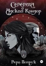 Северина и Адский Кондор скачать
