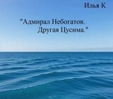 Адмирал Небогатов. Другая Цусима скачать