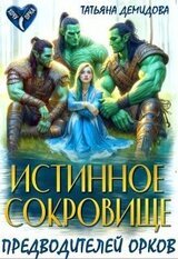Истинное сокровище предводителей орков скачать