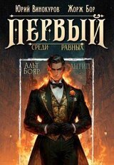 Первый среди равных. Книга X скачать