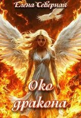 Белокрылый феникс. Око дракона скачать