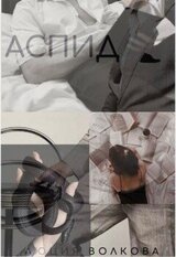 Аспид скачать