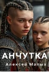 Анчутка скачать