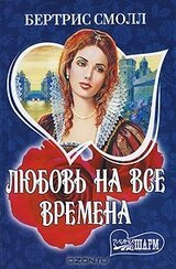 Любовь на все времена