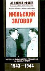 Июльский заговор. История неудавшегося покушения на жизнь Гитлера