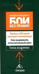 Первые 100 дней молодого менеджера. Как выдержать испытательный срок