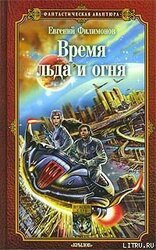 Время льда и огня