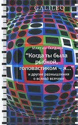 Когда ты была рыбкой, головастиком - я... и другие размышления о всякой всячине