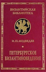 Петербургское византиноведение. Страницы истории