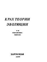 Крах теории эволюции и ее идеологическая подоплека