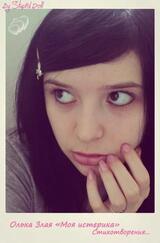 Моя истерика. Сборник стихотворений скачать