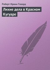 Лихие дела в Красном Кугуаре скачать