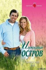 Изумрудный остров