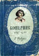 Николай Коперник